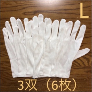 白い綿の手袋　L  6枚（3双）(手袋)