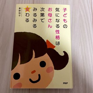 子どもの気になる性格はお母さん次第でみるみる変わる(人文/社会)