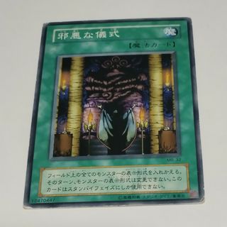 邪悪な儀式　遊戯王(シングルカード)