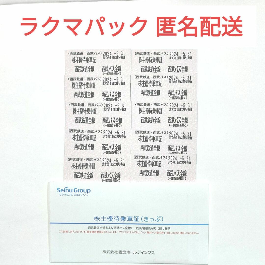 西武鉄道 株主優待乗車証10枚 チケットの乗車券/交通券(鉄道乗車券)の商品写真