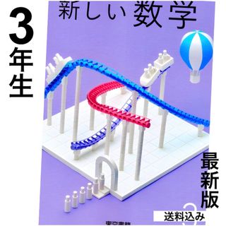 新しい数学3 中学生数学教科書　東京書籍　✨最新版　2024年度版✨スピード発送(語学/参考書)