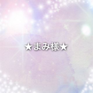 ☆まみ様☆(イヤリング)