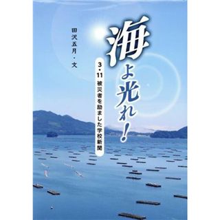 海よ光れ！ ３・１１被災者を励ました学校新聞／田沢五月(文)