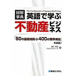 図解事典　英語で学ぶ不動産ビジネス 「５０の基礎知識＋４００の業界用語」を収録！／脇本和也，ジョンサリアード【著】(ビジネス/経済)