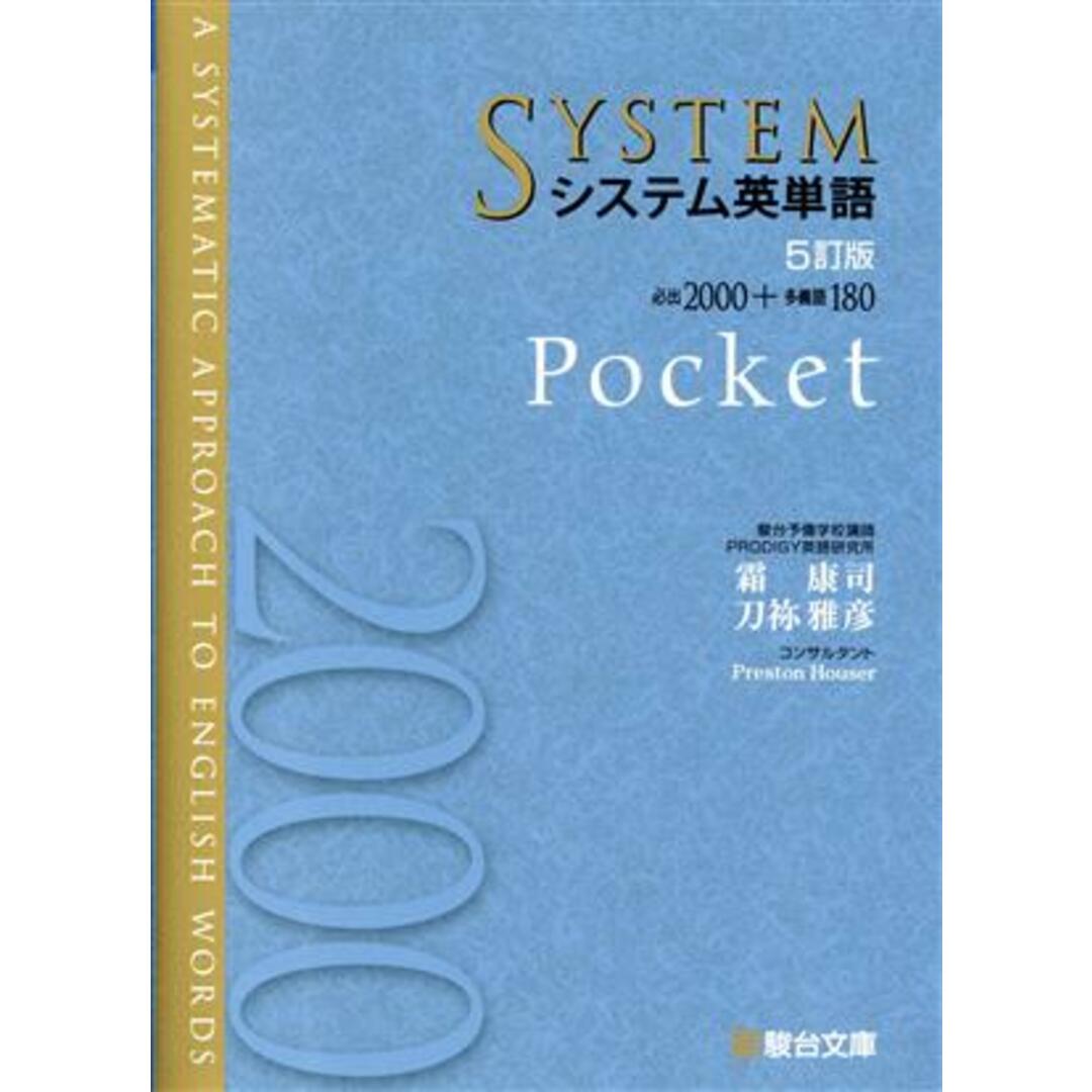 システム英単語Ｐｏｃｋｅｔ　５訂版 駿台受験シリーズ／霜康司(著者),刀祢雅彦(著者) エンタメ/ホビーの本(語学/参考書)の商品写真