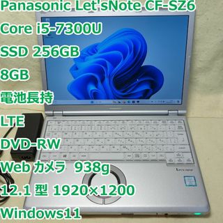 Panasonic - レッツノート SZ6◆i5-7300U/SSD 256G/8G/DVDR/LTE