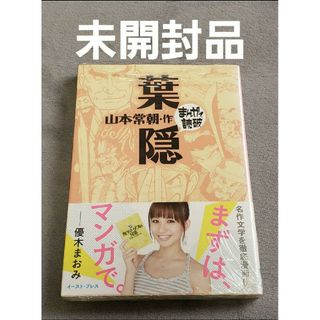 葉隠 山本常朝 まんがで読破