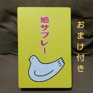 トヨシマヤ(豊島屋)の鳩サブレ 缶 タオルのオマケ付(その他)