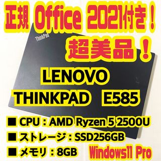 Lenovo - 正規Office付‼️ LENOVO　THINKPAD　E585　ノートパソコン