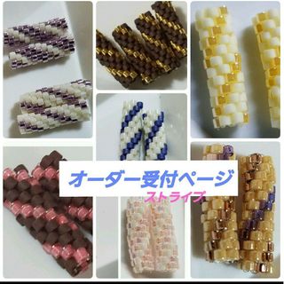 【オーダー受付ページ】ビーズ織パーツ(ストライプ)(各種パーツ)