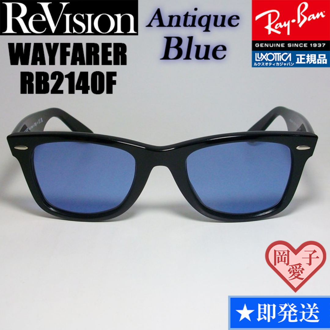 Ray-Ban(レイバン)の52サイズ【ReVision】RB2140F-REABL　リビジョン　ブルー メンズのファッション小物(サングラス/メガネ)の商品写真