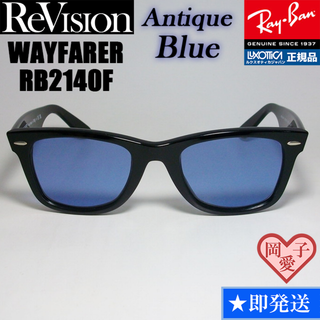 レイバン(Ray-Ban)の52サイズ【ReVision】RB2140F-REABL　リビジョン　ブルー(サングラス/メガネ)