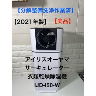 【美品】アイリスオーヤマ　サーキュレーター衣類乾燥除湿機　IJD-I50-W