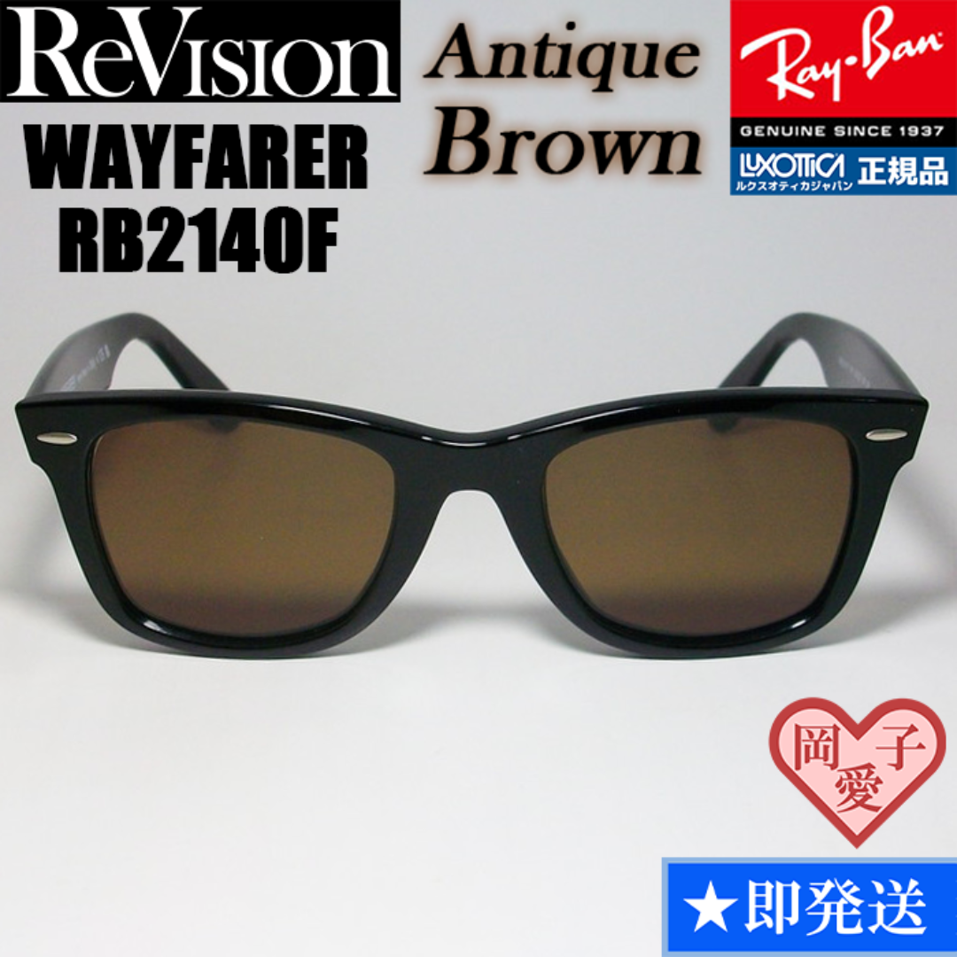 Ray-Ban(レイバン)の52サイズ【ReVision】RB2140F-REABR　リビジョン　ブラウン メンズのファッション小物(サングラス/メガネ)の商品写真