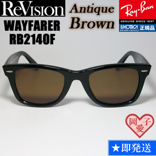 レイバン(Ray-Ban)の52サイズ【ReVision】RB2140F-REABR　リビジョン　ブラウン(サングラス/メガネ)