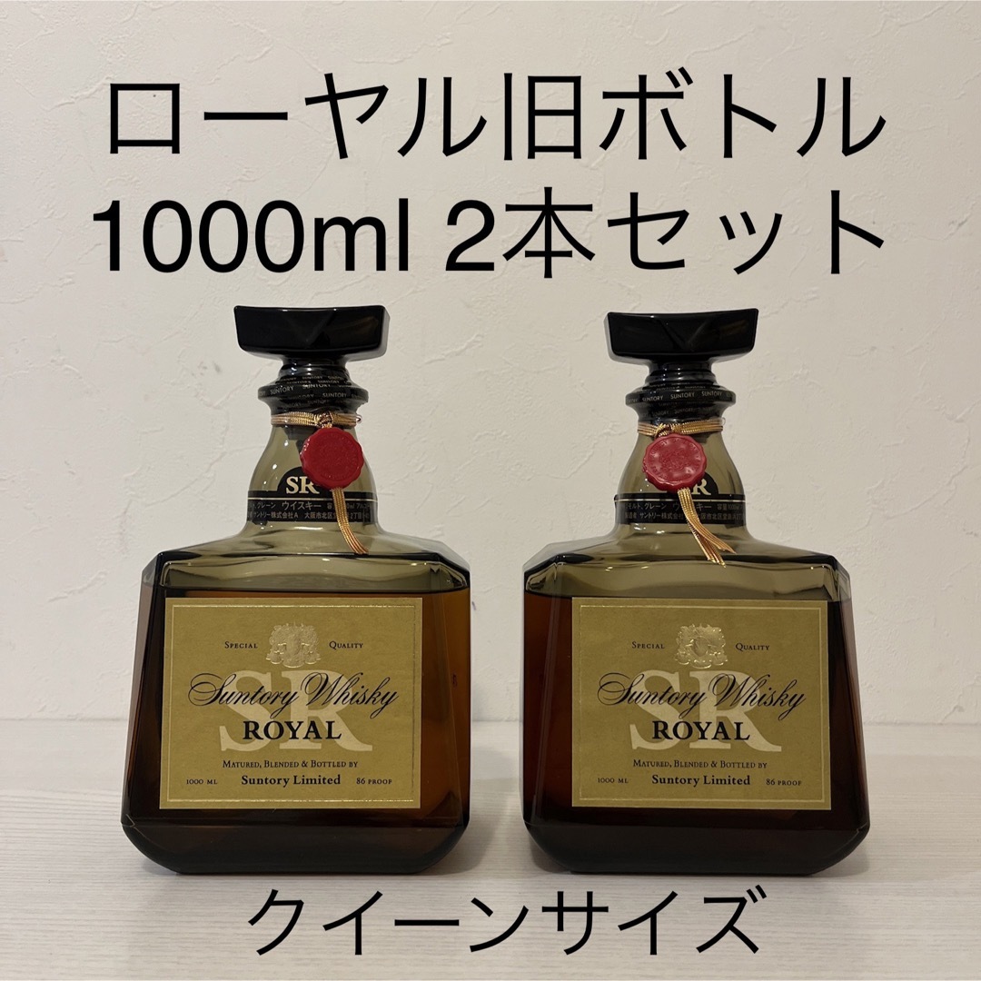 サントリー(サントリー)のローヤル1000ml クイーンサイズ 2本セット　新品未開封　古酒 ROYAL 食品/飲料/酒の酒(ウイスキー)の商品写真