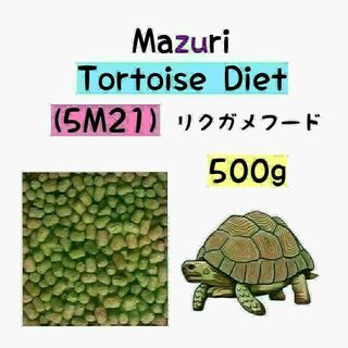 マズリ リクガメフード 500g トータスダイエット 5M21(ペットフード)