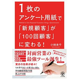 1枚のアンケート用紙で「新規顧客」が「100回顧客」に変わる!／小林未千(ビジネス/経済)