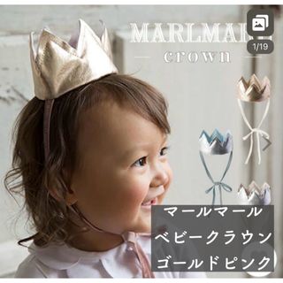 マールマール(MARLMARL)の【のん様専用】マールマール　ベビークラウン(その他)