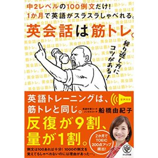 英会話は筋トレ。 中2レベルの100例文だけ! 1か月で英語がスラスラしゃべれる。／船橋 由紀子(その他)