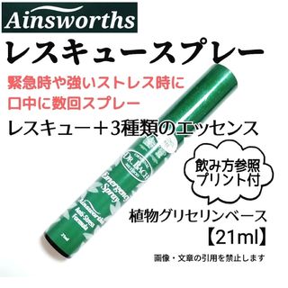 ■エインズワース社 ノンアルコール  レスキュー＋３種類スプレー【21ml】(その他)