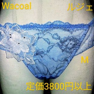 ワコール(Wacoal)の報徳学園準優勝記念価格ルジェWacoalソングM(87‐95)定価3800円以上(ショーツ)