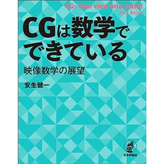 CGは数学でできている　映像数学の展望／安生 健一