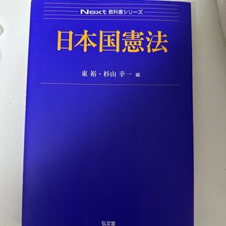 日本国憲法(人文/社会)