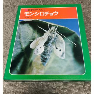 モンシロチョウ　科学のアルバム2(科学/技術)