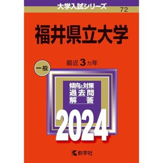 福井県立大学 (2024年版大学入試シリーズ)(語学/参考書)