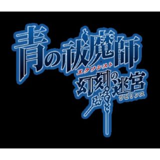 青の祓魔師 幻刻の迷宮 (ラビリンス) (初回限定版「BLUE FLAME BOX(ブルーフレイムボックス)」) - PSP(その他)