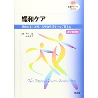 緩和ケア(改訂第2版): 尊厳ある生と死,大切な生活をつなぐ技と心 (看護学テキストNiCE)(健康/医学)