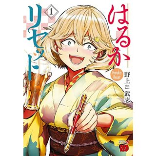 はるかリセット 1 (1) (チャンピオンREDコミックス)／野上武志(その他)