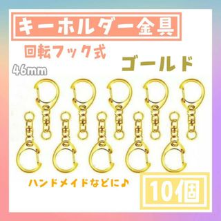 キーホルダー金具　ゴールド　10個セット　ハンドメイド　ナスカン　回転フック付き