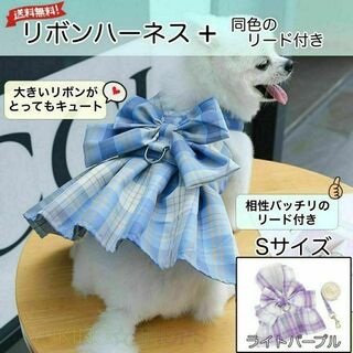 リボン ハーネス リード 付 ライトパープル S ドレス 犬 チェック ペット(犬)