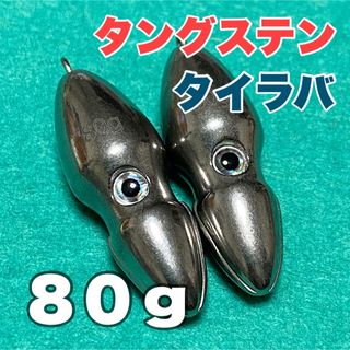 オモック★80g  2個セット★タングステン★タイラバ★シンカー(ルアー用品)