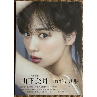 乃木坂46 - 乃木坂46 山下美月 2nd写真集 「ヒロイン」