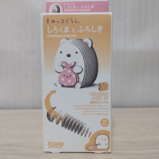 スミッコグラシ(すみっコぐらし)のユーギー すみっコぐらし しろくまとふろしき 紙製3Dパズル EUGY(キャラクターグッズ)