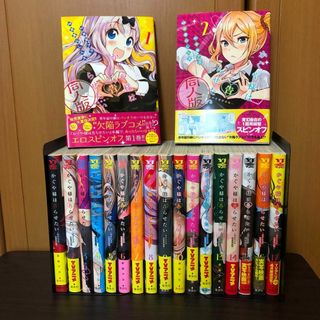 かぐや様は告らせたい　1〜17巻　同人版　1〜2巻(青年漫画)