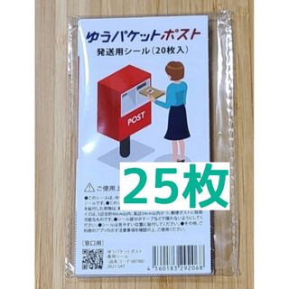 ゆうパケットポスト専用シール★25枚