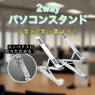 2way ノートパソコン PCスタンド スタンド 軽量 折りたたみ式 猫背対策(ノートPC)