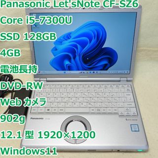 パナソニック(Panasonic)のレッツノート SZ6◆i5-7300U/SSD 256/8G/DVDR/電池長持(ノートPC)