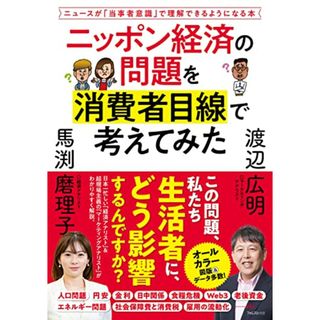 ニッポン経済の問題を消費者目線で考えてみた／馬渕 磨理子、渡辺 広明(ビジネス/経済)