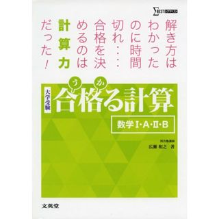 合格る計算 数学I・A・II・B (大学受験 合格る)／広瀬 和之(語学/参考書)