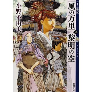 風の万里 黎明の空 (上) 十二国記 4 (新潮文庫)／小野 不由美(文学/小説)