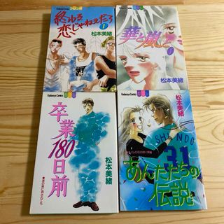 コウダンシャ(講談社)の松本美緒 4冊 初版 まとめ売り あんたたちの伝説 他 講談社(少女漫画)