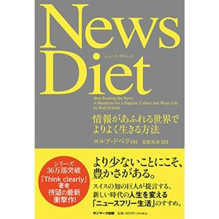 News Diet／ロルフ・ドベリ(ビジネス/経済)