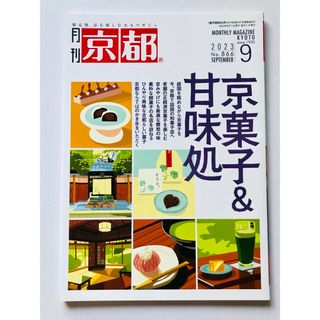 月刊 京都 ９月号 『京菓子＆甘味処』(地図/旅行ガイド)