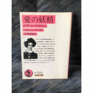 愛の妖精　岩波文庫(文学/小説)