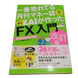 【中古】改訂版  一番売れてる月刊マネー誌ＺＡｉが作った「ＦＸ」入門(その他)